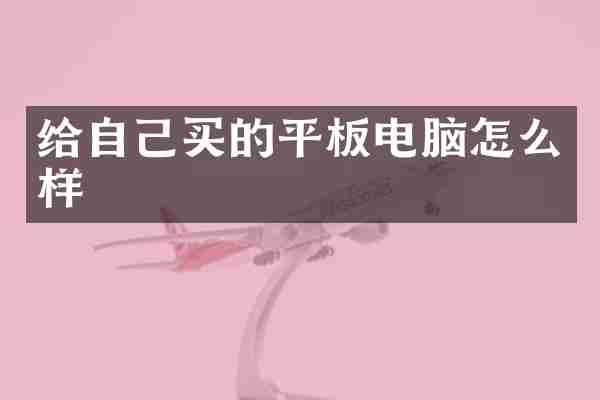 给自己买的平板电脑怎么样