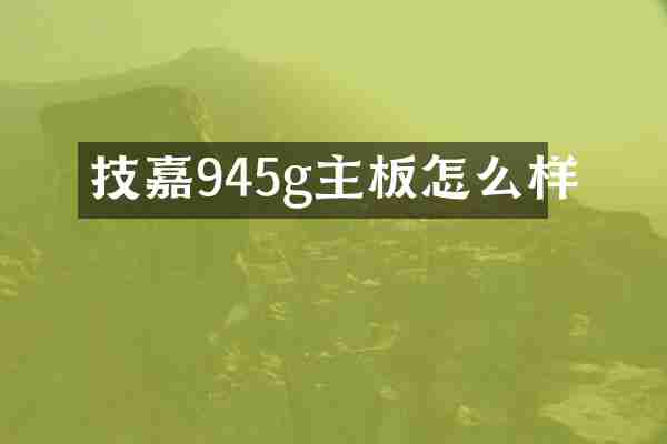 技嘉945g主板怎么样