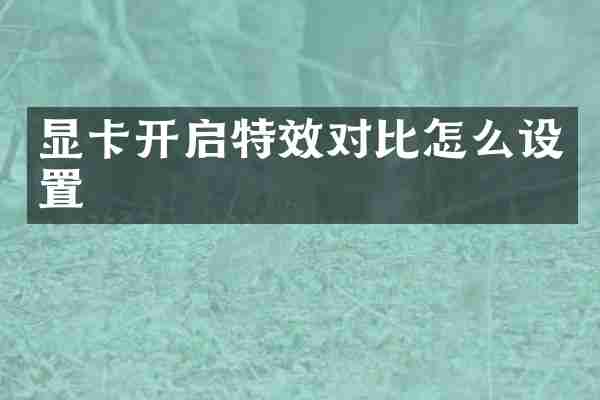 显卡开启特效对比怎么设置
