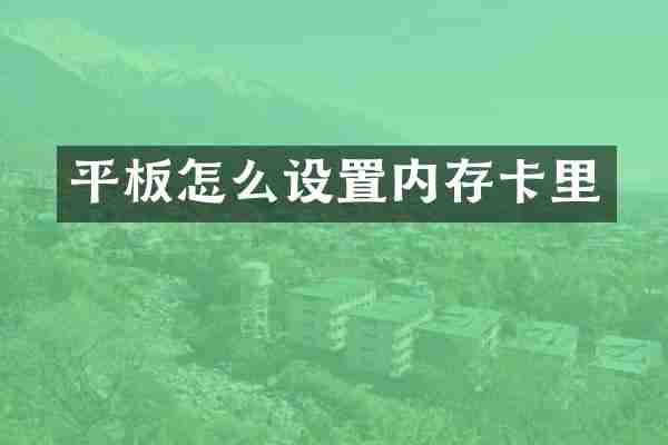 平板怎么设置内存卡里