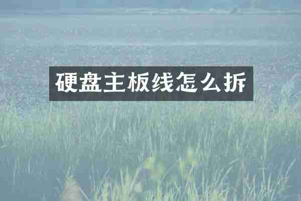 硬盘主板线怎么拆