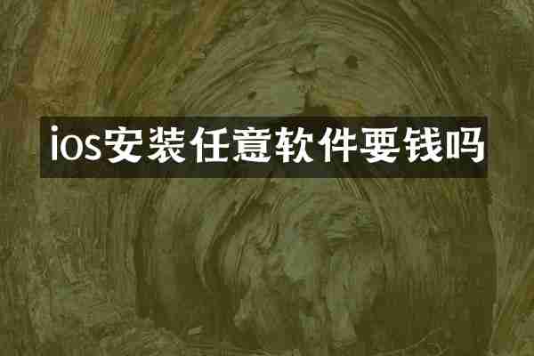 ios安装任意软件要钱吗