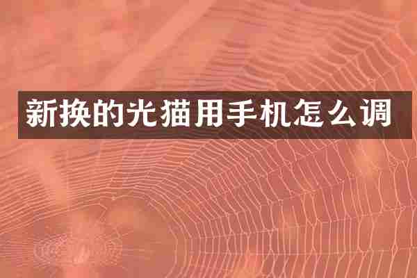 新换的光猫用手机怎么调