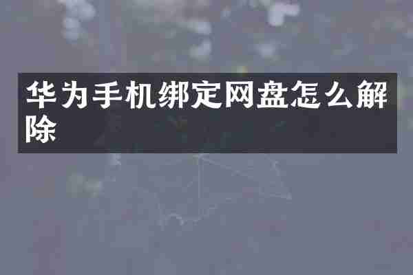 华为手机绑定网盘怎么解除
