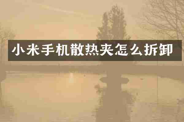 小米手机散热夹怎么拆卸