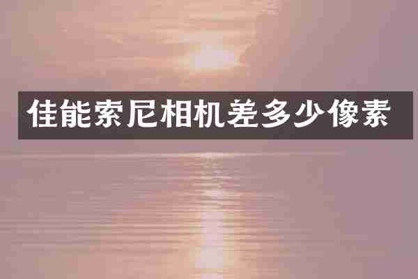 佳能相机差多少像素