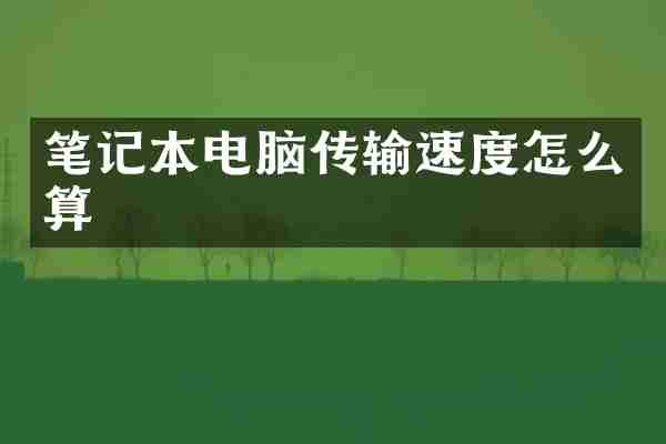 笔记本电脑传输速度怎么算