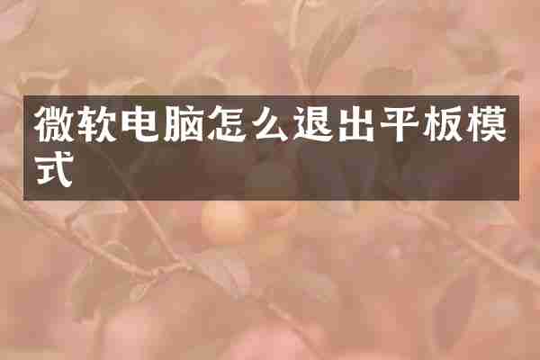微软电脑怎么退出平板模式