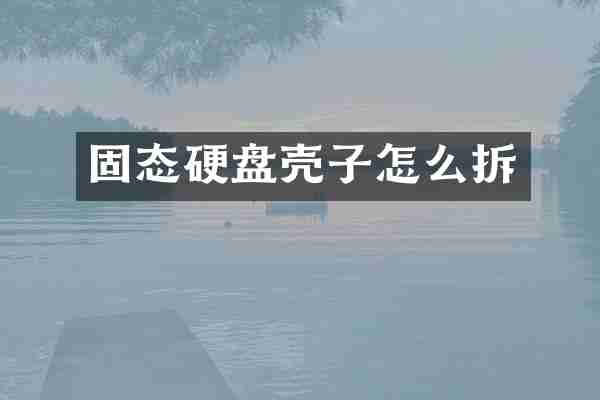 固态硬盘壳子怎么拆