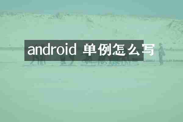 android 单例怎么写