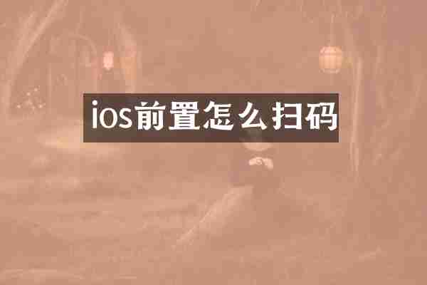 ios前置怎么扫码
