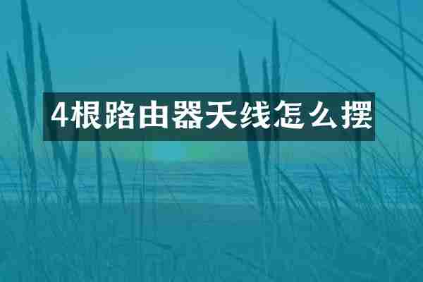 4根路由器天线怎么摆