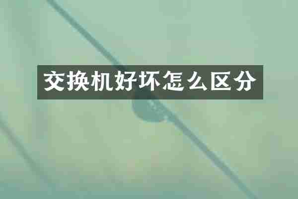 交换机好坏怎么区分
