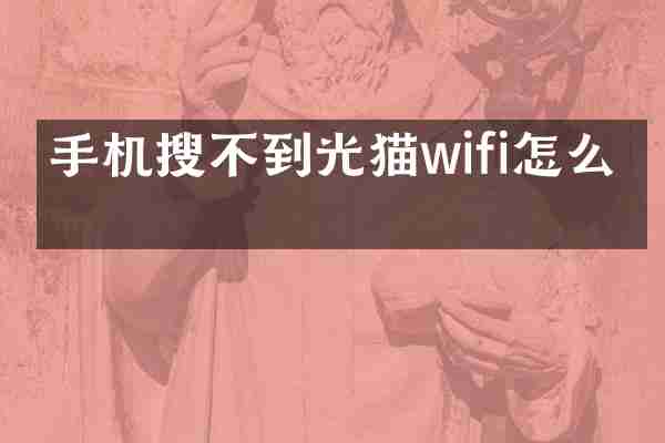 手机搜不到光猫wifi怎么办