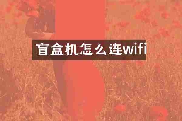 盲盒机怎么连wifi