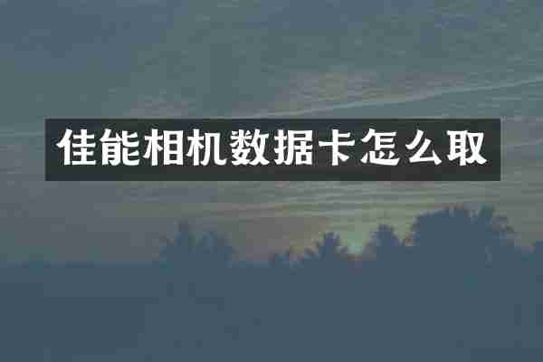 佳能相机数据卡怎么取