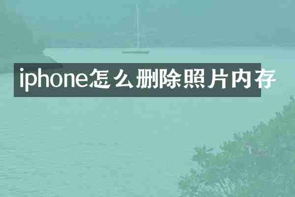 iphone怎么删除照片内存