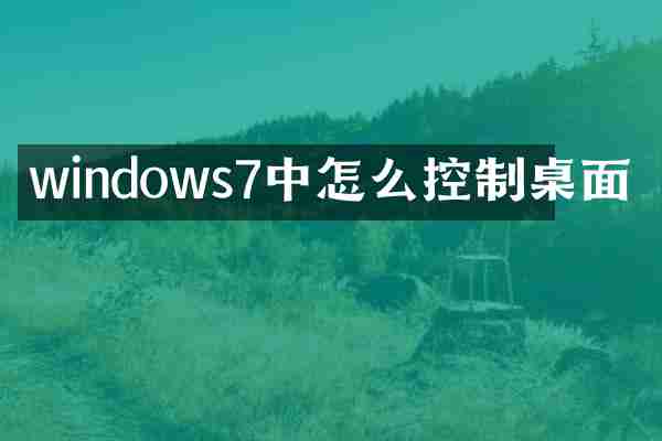 windows7中怎么控制桌面
