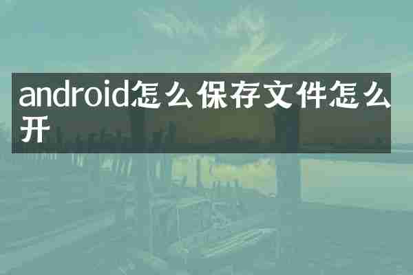 android怎么保存文件怎么打开