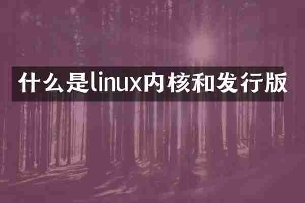 什么是linux内核和发行版