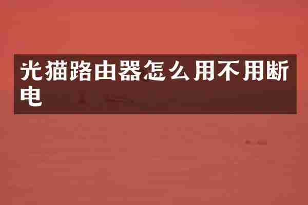 光猫路由器怎么用不用断电