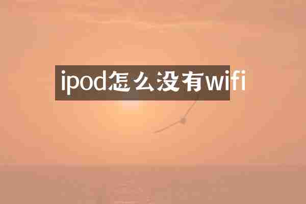 ipod怎么没有wifi
