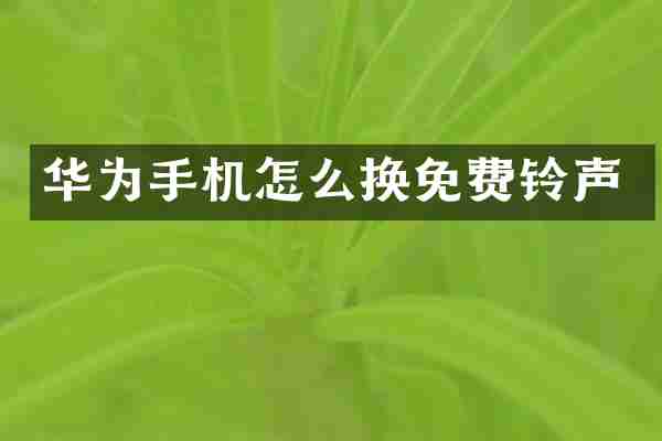 华为手机怎么换免费铃声