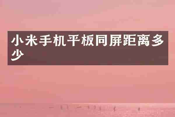 小米手机平板同屏距离多少