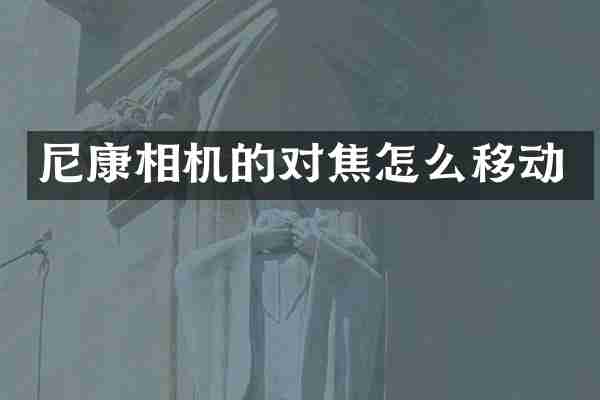 尼康相机的对焦怎么移动