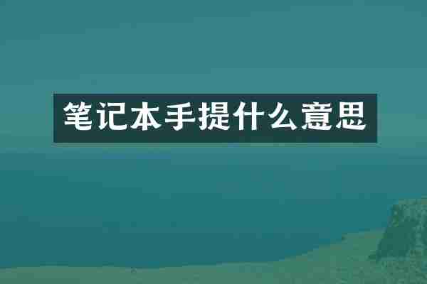 笔记本手提什么意思