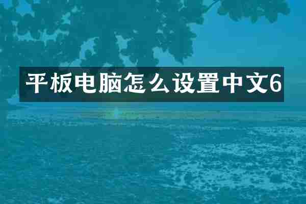 平板电脑怎么设置中文6