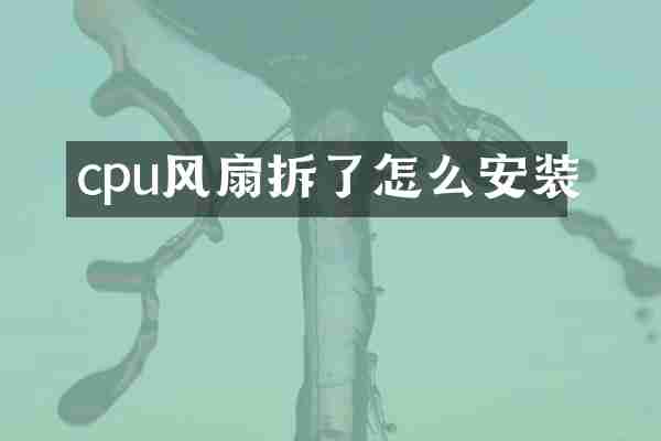 cpu风扇拆了怎么安装
