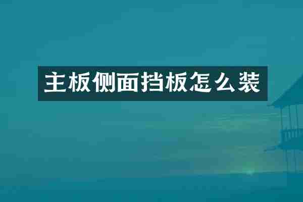 主板侧面挡板怎么装