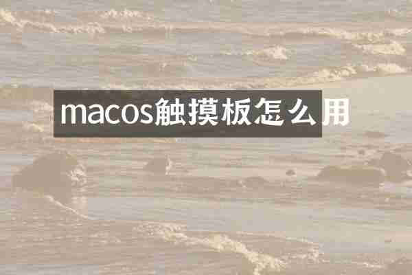 macos触摸板怎么用
