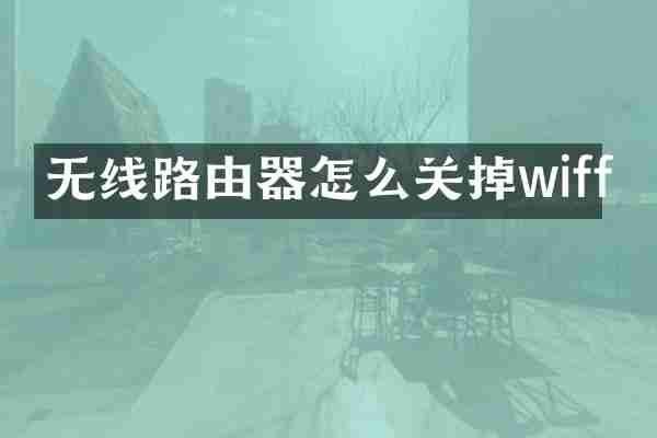 无线路由器怎么关掉wiff