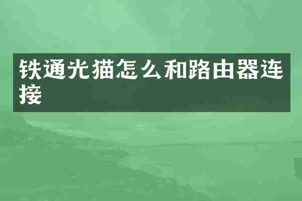 铁通光猫怎么和路由器连接