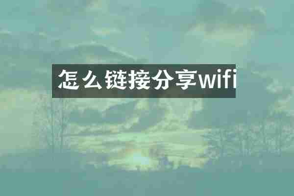 怎么链接分享wifi
