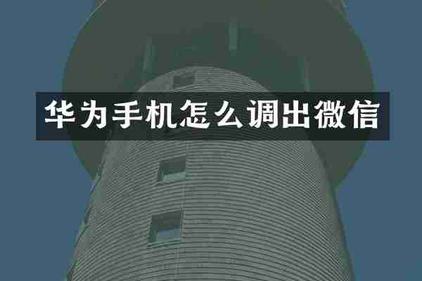 华为手机怎么调出微信