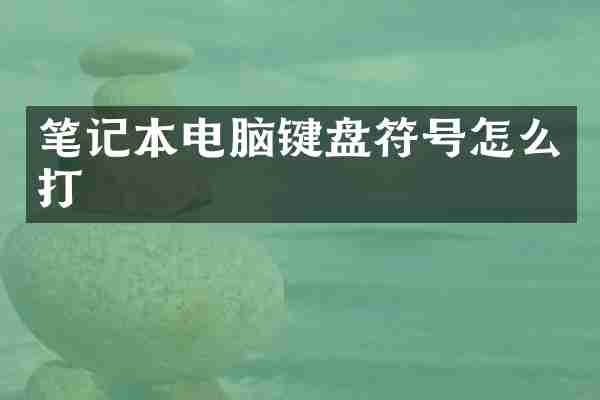 笔记本电脑键盘符号怎么打