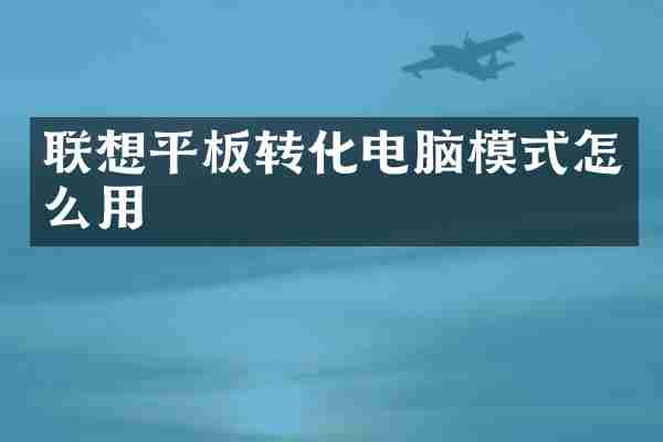 联想平板转化电脑模式怎么用