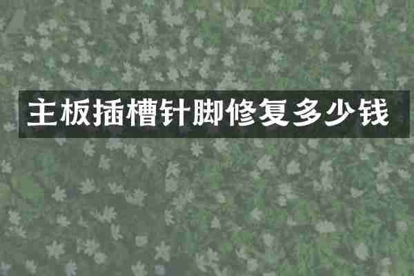 主板插槽针脚修复多少钱