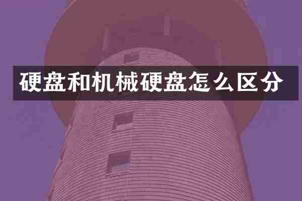 硬盘和机械硬盘怎么区分