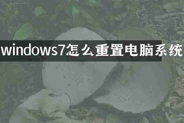 windows7怎么重置电脑系统