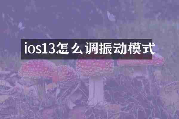 ios13怎么调振动模式