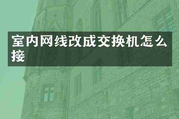 室内网线改成交换机怎么接