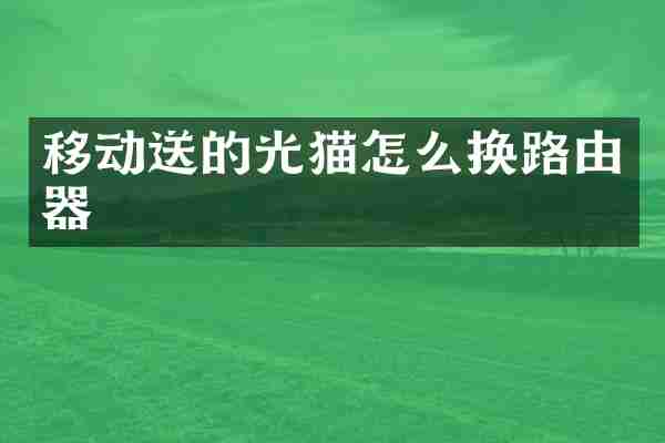 移动送的光猫怎么换路由器