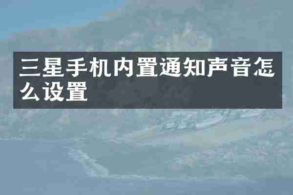 三星手机内置通知声音怎么设置