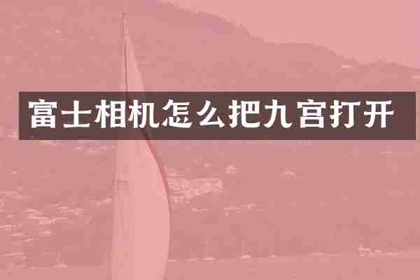 富士相机怎么把九宫打开