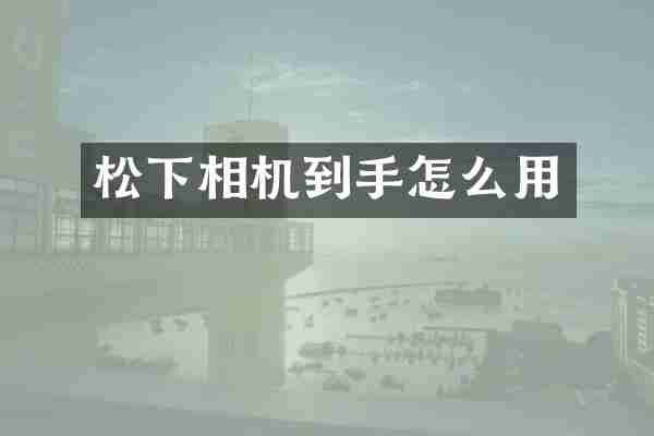 松下相机到手怎么用