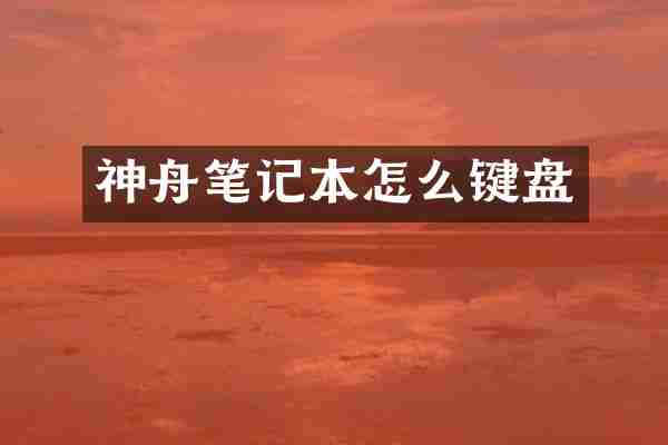 神舟笔记本怎么键盘